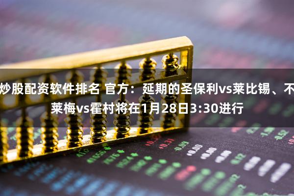 炒股配资软件排名 官方：延期的圣保利vs莱比锡、不莱梅vs霍村将在1月28日3:30进行
