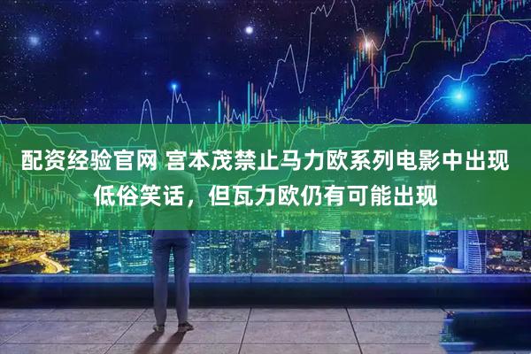 配资经验官网 宫本茂禁止马力欧系列电影中出现低俗笑话，但瓦力欧仍有可能出现