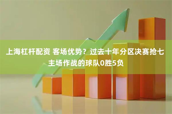 上海杠杆配资 客场优势？过去十年分区决赛抢七 主场作战的球队0胜5负